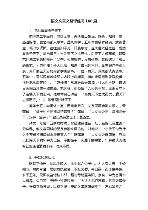 语文文言文翻译练习100篇