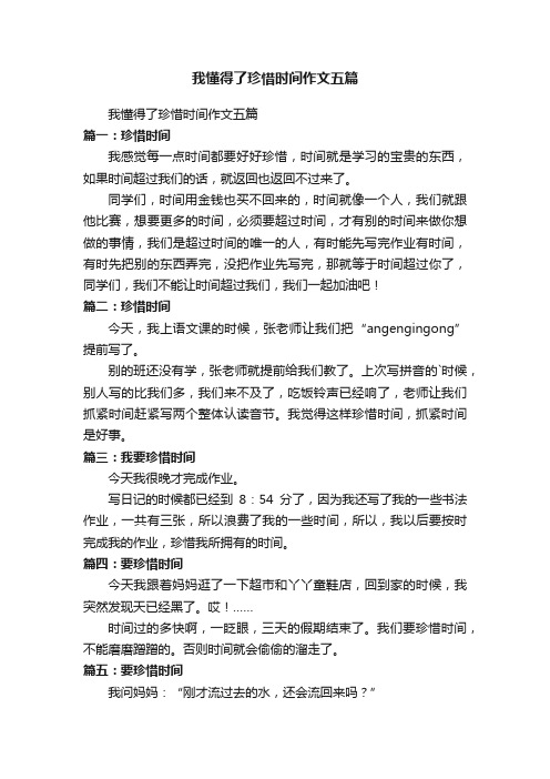 我懂得了珍惜时间作文五篇