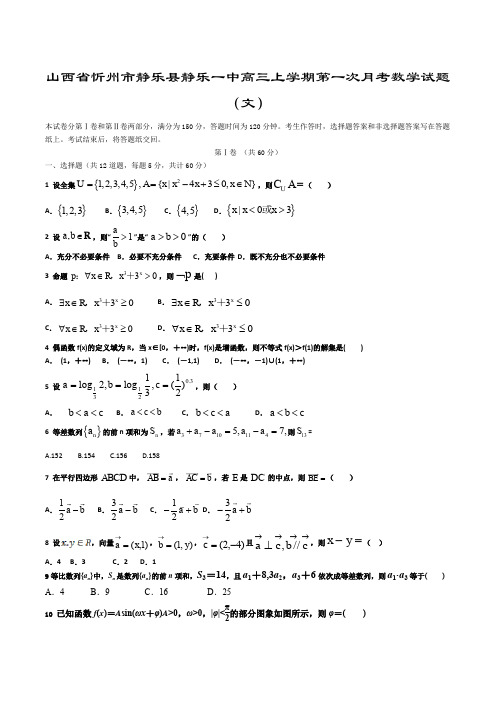 山西省忻州市静乐县静乐一中2020届高三上学期第一次月考数学(文)试卷含答案