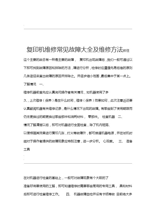 复印机维修常见故障大全及维修方法