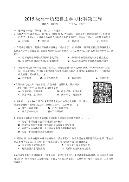 山东省淄博市六中2015-2016学年高一上学期第三周自主学习材料历史试题 (原版WORD)