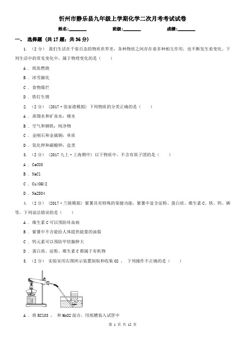 忻州市静乐县九年级上学期化学二次月考考试试卷