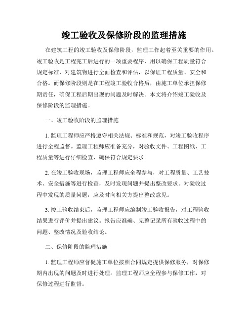 竣工验收及保修阶段的监理措施