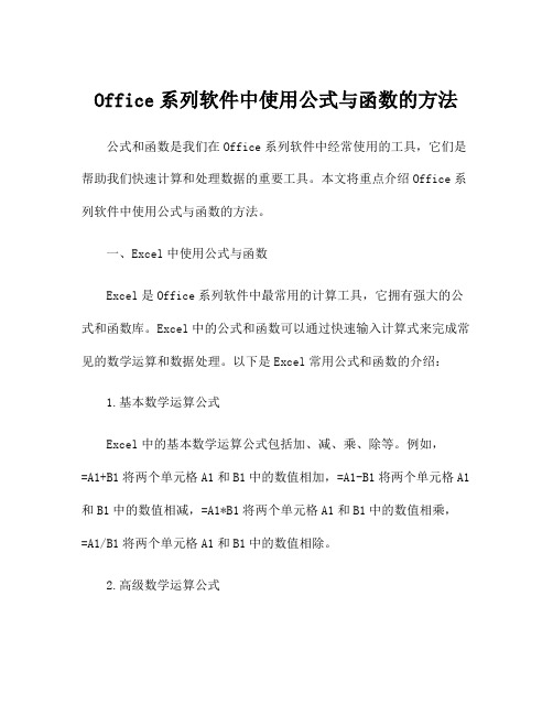 Office系列软件中使用公式与函数的方法