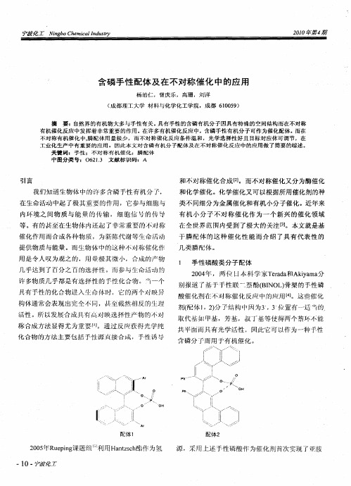 含磷手性配体及在不对称催化中的应用