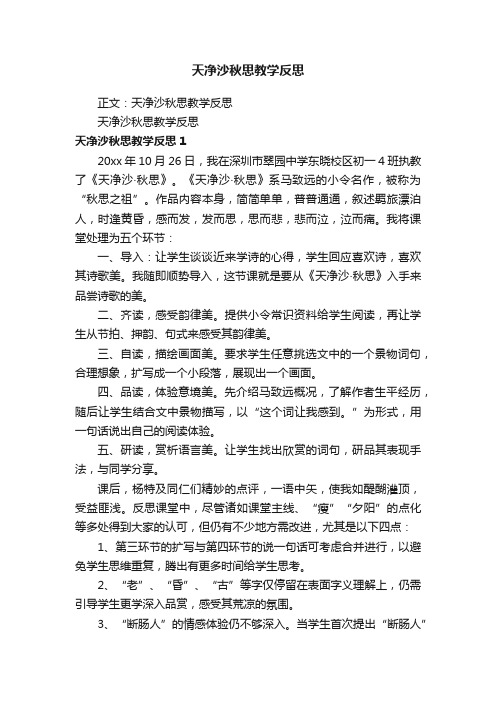 天净沙秋思教学反思