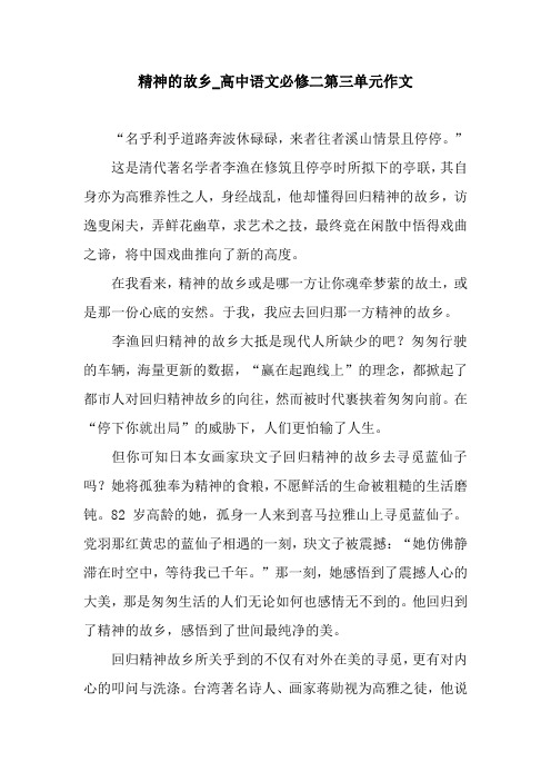 精神的故乡_高中语文必修二第三单元作文