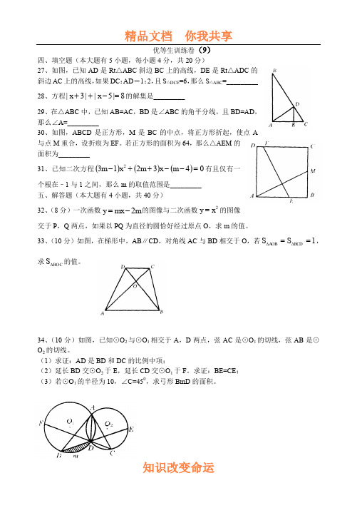 初三数学优等生训练卷9