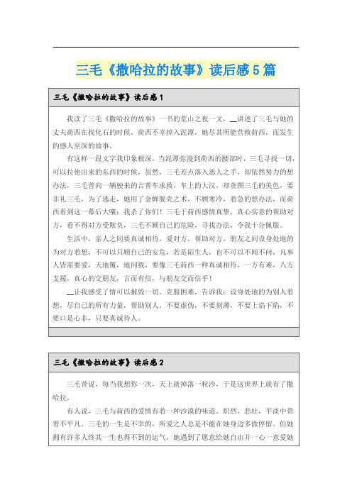 三毛《撒哈拉的故事》读后感5篇