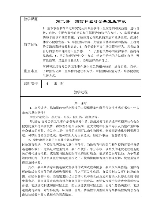 公共安全教育2-《预防和应对公共卫生事故》教案