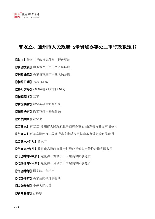 曹友立、滕州市人民政府北辛街道办事处二审行政裁定书