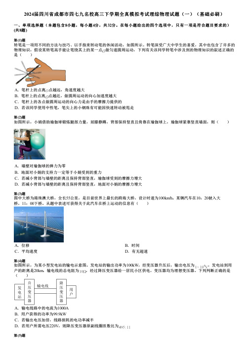 2024届四川省成都市四七九名校高三下学期全真模拟考试理综物理试题(一)(基础必刷)