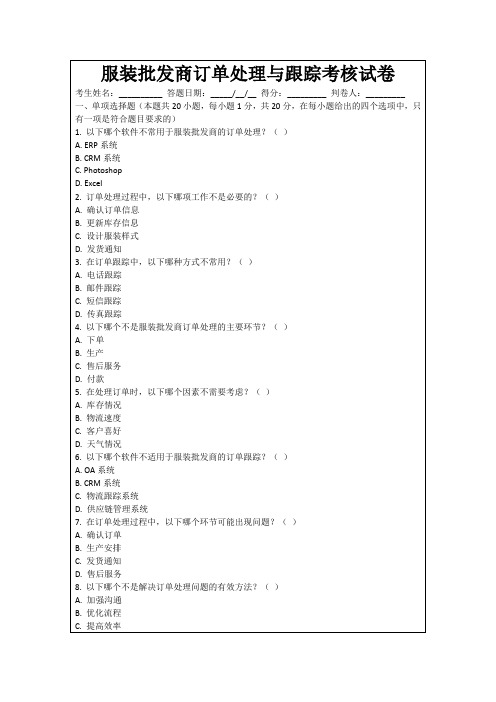 服装批发商订单处理与跟踪考核试卷