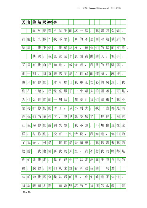 初三随笔:无言的结局400字