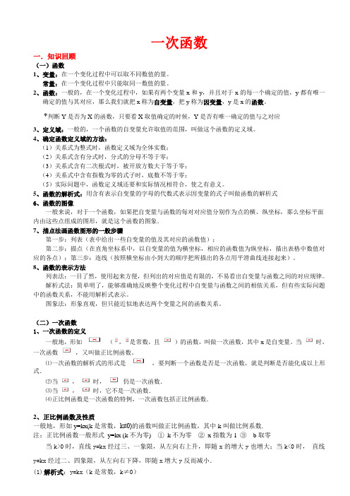 北师大版初二数学上册一次函数知识点总结和基础例题