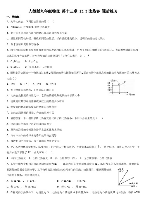 人教版九年级物理 第十三章 13.3比热容 课后练习