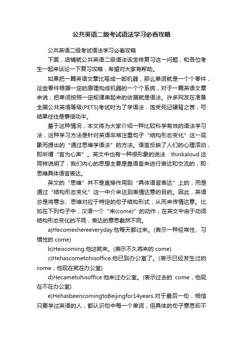 公共英语二级考试语法学习必看攻略