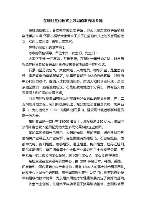 在项目签约仪式上领导的发言稿5篇