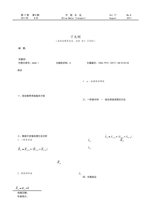 综合船桥系统航海仪器数据干扰值处理方法