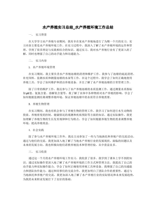 水产养殖实习总结_水产养殖环境工作总结