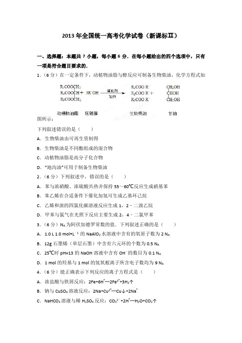 2013年全国统一高考化学试卷(新课标ⅱ)