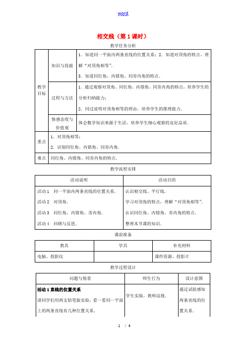 七年级数学下 8.1相交线(第1课时)教案1 冀教版