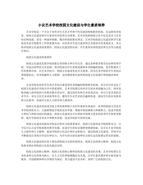 小议艺术学校校园文化建设与学生素质培养