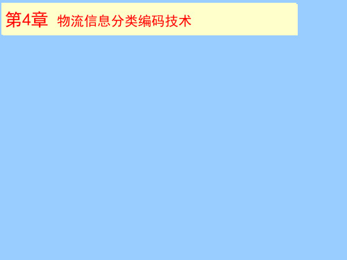 物流信息技术第四章分类编码技术