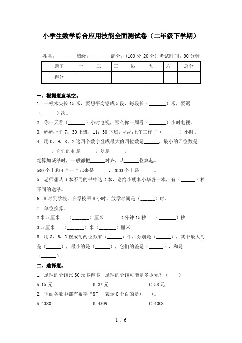 小学生数学综合应用技能全面测试卷(二年级下学期)