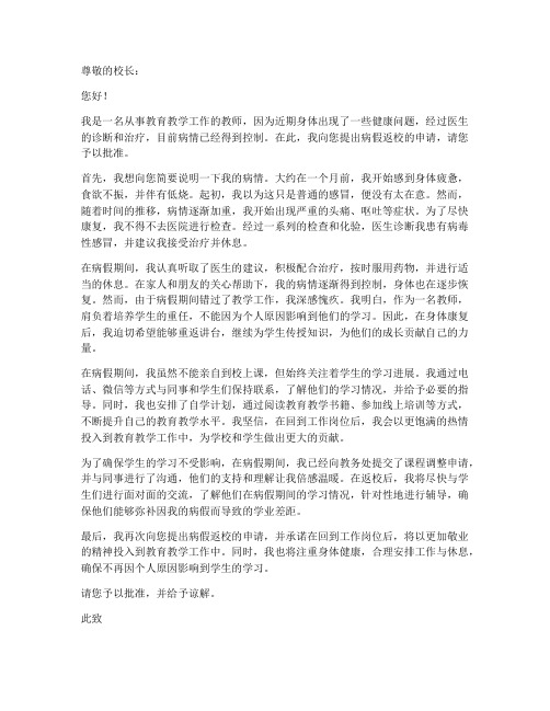 教师病假返校申请书