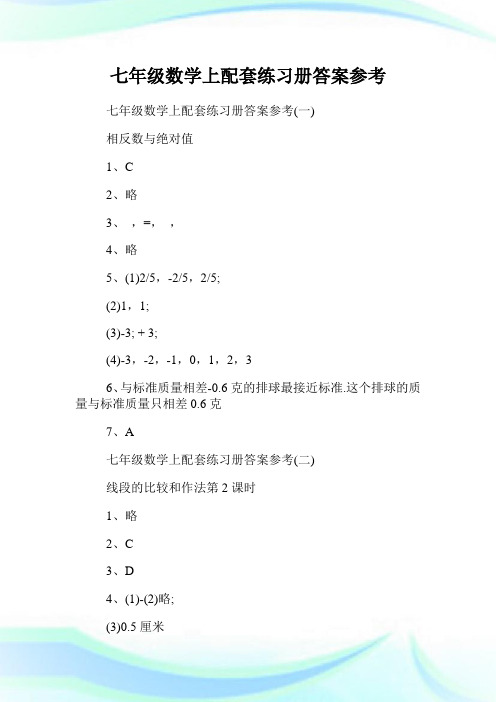 七年级数学上配套练习册答案参考.doc