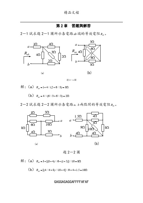 第2章电阻电路的等效变换习题及答案