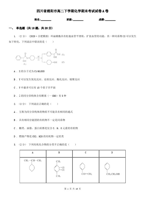 四川省绵阳市高二下学期化学期末考试试卷A卷