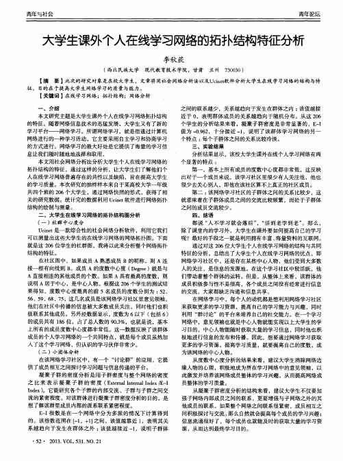 大学生课外个人在线学习网络的拓扑结构特征分析