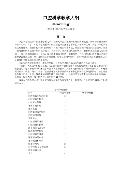 《口腔科学大纲》临床本科第8版