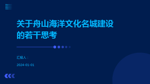 关于舟山海洋文化名城建设的若干思考