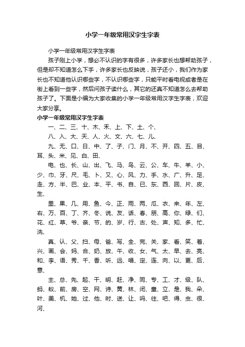 小学一年级常用汉字生字表