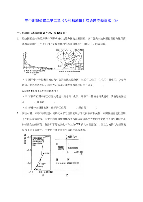 人教A版高中地理必修二第二章《乡村和城镇》综合题专题训练 (6)(含答案解析)