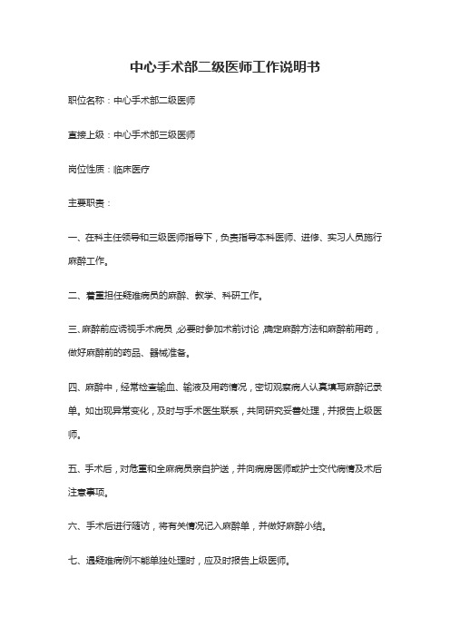 中心手术部二级医师工作说明书