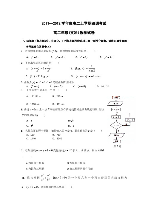 河北省衡水中学11-12学年高二上学期四调考试(数学文)