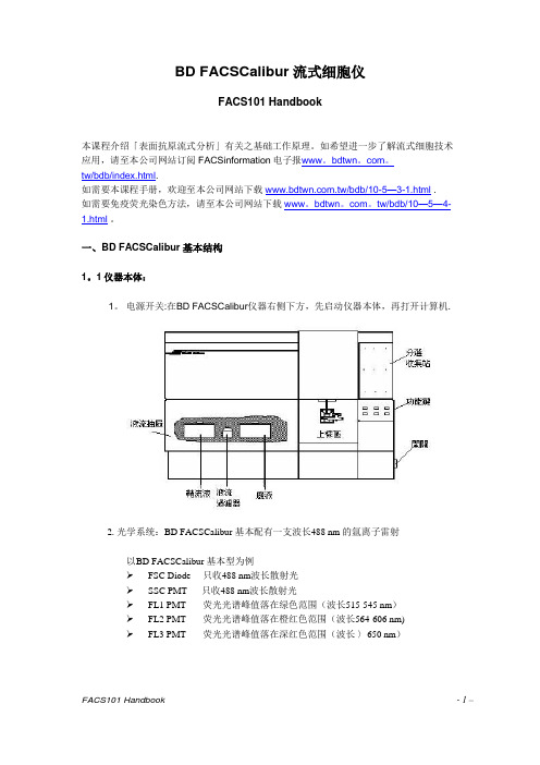 BD_FACSCalibur流式细胞仪操作手册