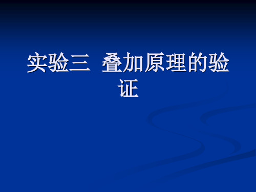 实验三 叠加原理的验证