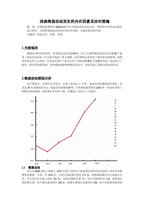 浅谈海盗活动发生的内在因素及应对措施教案