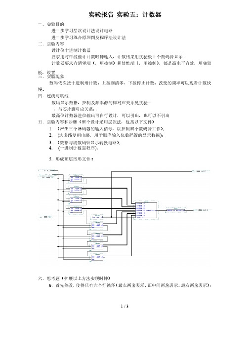 EDA实验报告实验五计数器