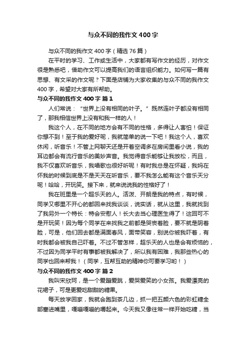 与众不同的我作文400字