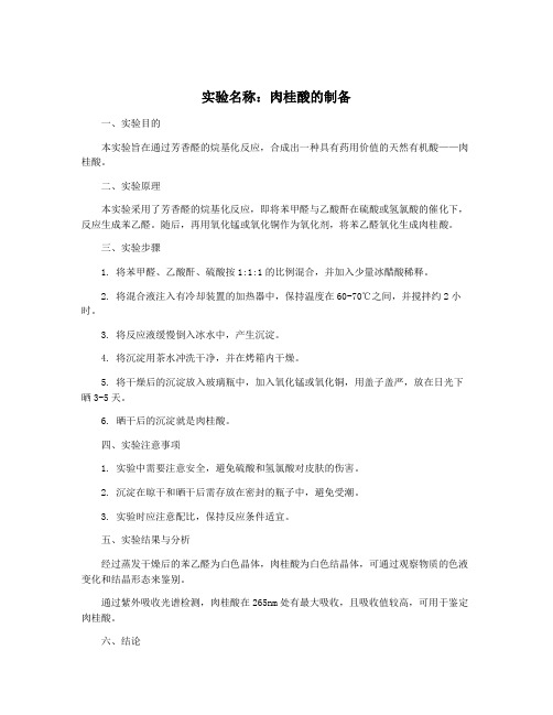 实验名称:肉桂酸的制备