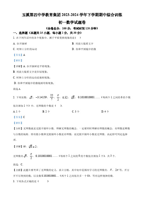 云南省玉溪市红塔区玉溪第四中学2023-2024学年七年级下学期期中数学试题(解析版)