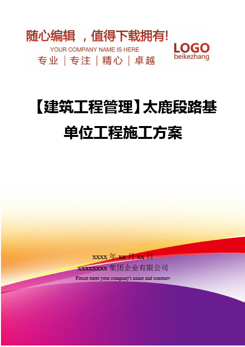 精编【建筑工程管理】太鹿段路基单位工程施工方案