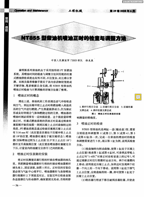 NT855型柴油机喷油正时的检查与调整方法