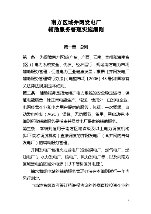 南方区域并网发电厂辅助服务管理实施细则